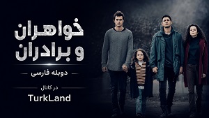 سریال خواهران و برادران دوبله فارسی قسمت 347
