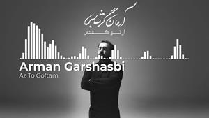 آهنگ آرمان گرشاسبی - از تو گفتم