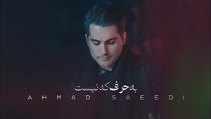 آهنگ احمد سعیدی - به حرف که نیست