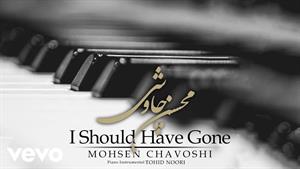 آهنگ من باید می رفتم - محسن چاوشی 