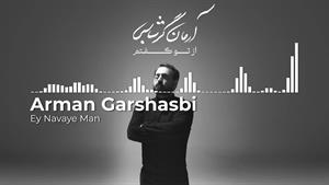 آهنگ  آرمان گرشاسبی - ای نوای من