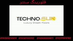 پارکت لمینت تکنو سان TECHNO SUN