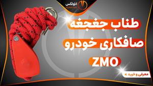 خرید طناب جغجغه صافکاری خودرو مدل ZMO حرفه ای/otolex
