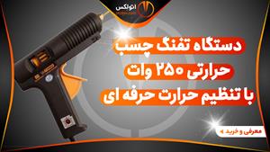 خرید دستگاه تفنگ چسب حرارتی 250 وات با تنظیم حرارت/otolex