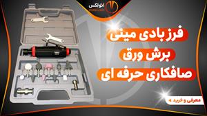 سنگ فرز مینی بادی (مخصوص برش ورق) صافکاری حرفه ای/otolex