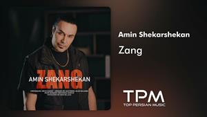 Amin Shekarshekan - Zang - آهنگ جدید زنگ از امین شکرشکن