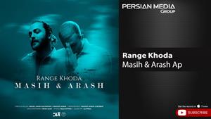 Masih & Arash Ap - Range Khoda / مسیح و آرش ای پی - رنگ خدا 