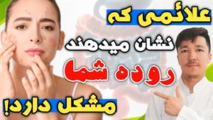 علایم و نشانه های مشکلات روده که تا بحال نشنیده اید