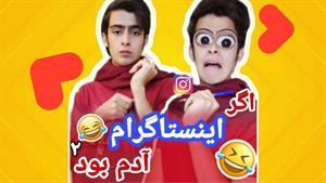 کلیپ طنز رامین - اگر اینستاگرام آدم بود 2 