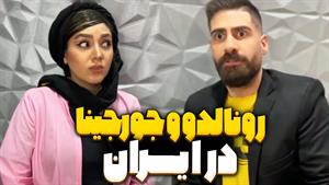 کلیپ طنز ساسان و فاطی - رونالدو و جورجینا در ایران 