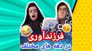 کلیپ طنز رامین - فرزند آوری در دهه های مختلف 