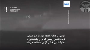 حمله شهپادی اوکراین به کشتی روسی