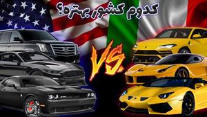 مقایسه خودروهای آمریکا و ایتالیا