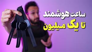 راهنمای خرید ساعت هوشمند زیر یک میلیون ✅