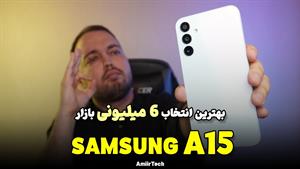 SAMSUNG A15 Review | بررسی سامسونگ A15