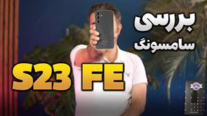 Samsung S23 FE Review | بررسی سامسونگ اس 23 اف ای