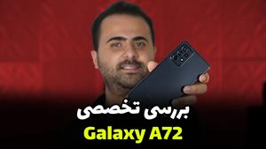 بررسی تخصصی گلکسی آ72 | Galaxy A72 Full Review