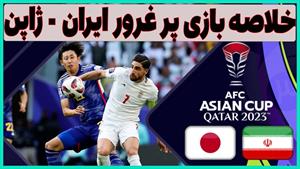 خلاصه بازی ایران - ژاپن