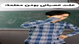 علت عصبانی بودن معلما 😂🤦‍♂️ فکت