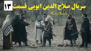 سریال ترکی صلاح الدین ایوبی قسمت 13 زیرنویس فارسی (فاتح قدس)