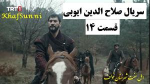 سریال ترکی صلاح الدین ایوبی قسمت 14 زیرنویس فارسی (فاتح قدس)