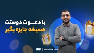 با دعوت دوستت، همیشه جایزه بگیر | ompfinex