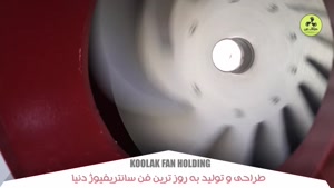 تولید کننده انواع فن سانتریفیوژ مکنده در شیراز 09177002700
