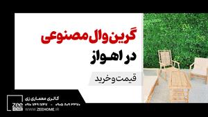 انواع گرین وال مصنوعی در اهواز