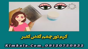 کرم دور چشم گلدن کلر قویترین /09120750932 