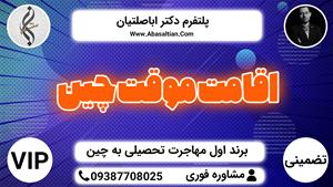 برند اول اخذ اقامت - اقامت موقت چین 