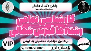 09392939108 - کارشناسی تمامی رشته ها قبرس شمالی 