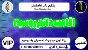 09392939108 - برند اول اخذ اقامت | اقامت دائم روسیه 