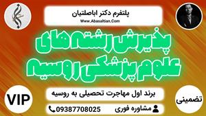 09392939108 - راهنمای پذیرش رشته های علوم پزشکی روسیه