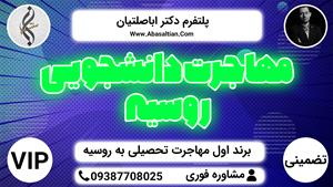 09392939108 - مرجع خدمات مهاجرت دانشجویی به روسیه 