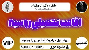 09387708025 - مشاوره و راهنمایی اخذ اقامت تحصیلی روسیه 