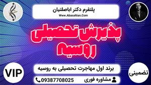 09392939108 - پذیرش تحصیلی روسیه 