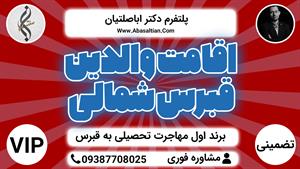 09392939108 - برند اول اخذ اقامت قبرس شمالی 