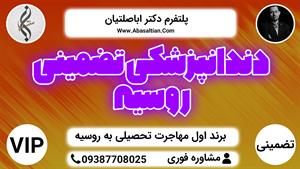 09387708025 - دندانپزشکی تضمینی روسیه 