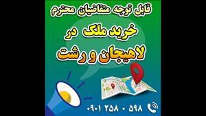 لاهیجان و رشت / فروش زمین مسکونی در مرکزشهر - سند 6 دانگ 