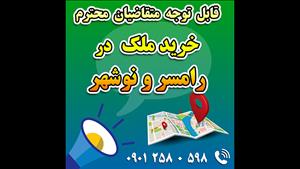 رامسر و نوشهر / فروش زمین مسکونی در مرکزشهر - سند 6 دانگ
