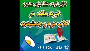گلاب دره و جمشیدیه / فروش زمین مسکونی در مرکزشهر - سند 6دانگ