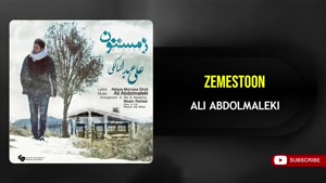 آهنگ زمستون - علی عبدالمالکی