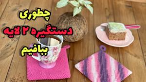 آموزش بافت دستگیره ۲‌ لایه 