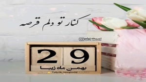 کلیپ تبریک تولد شاد و جدید/کلیپ تولدت مبارک 29 بهمن