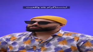 فرق اینستاگرام و واقعیت/کلیپ خنده دار طنز