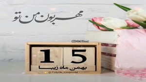کلیپ تبریک تولد جدید/کلیپ تولدت مبارک 15 بهمن