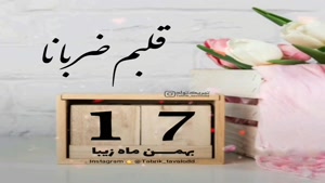 کلیپ تولدت مبارک برای وضعیت/تولدت مبارک 17 بهمن