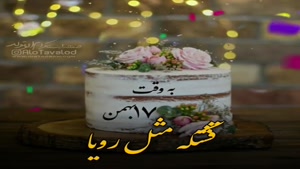 کلیپ تبریک تولد شاد و جدید/کلیپ تولدت مبارک 17 بهمن