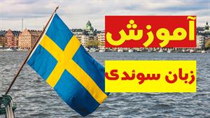 سفری موفق به دنیای زبان سوئدی: راهنمای کامل برای هر سطح