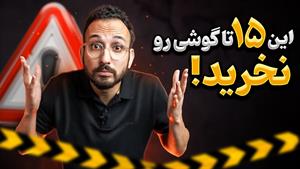 بهمن ۱۴۰۲ - گوشی‌هایی که دیگه ارزش خرید ندارن 